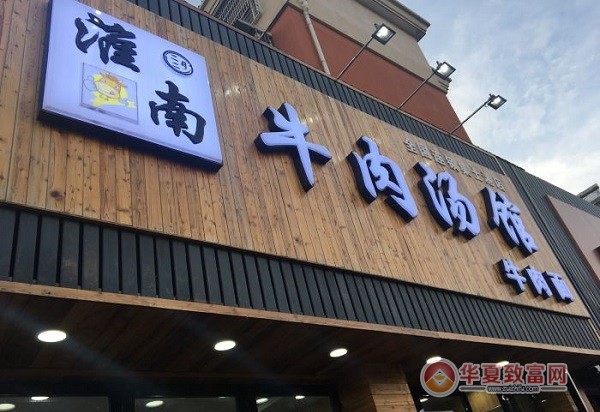 淮南牛肉汤馆加盟